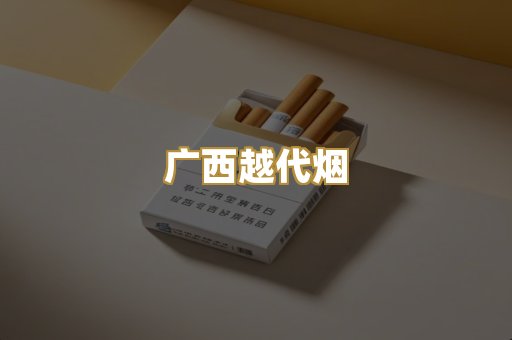 广西越代烟