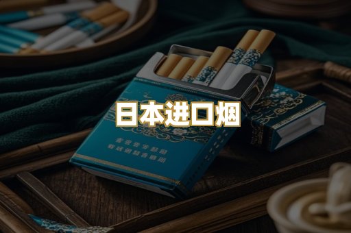 日本进口烟